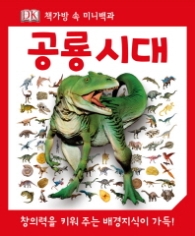 공룡시대 (책가방 속 미니백과) 